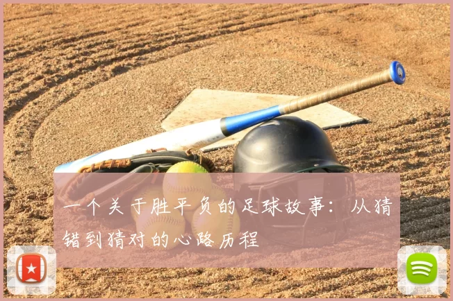 一个关于胜平负的足球故事:从猜错到猜对的心路历程