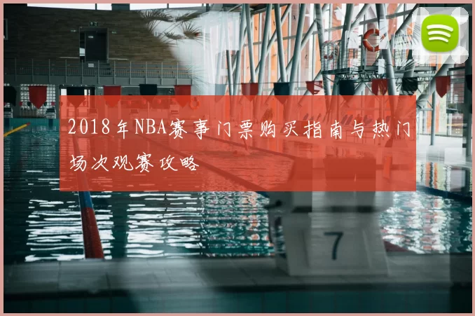 2018年NBA赛事门票购买指南与热门场次观赛攻略