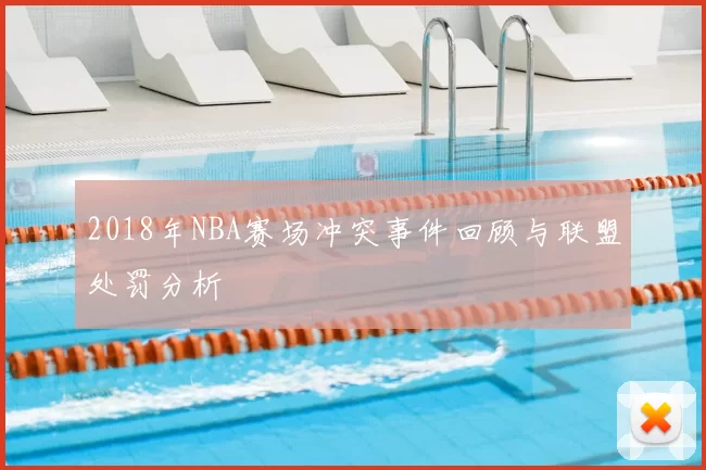 2018年NBA赛场冲突事件回顾与联盟处罚分析
