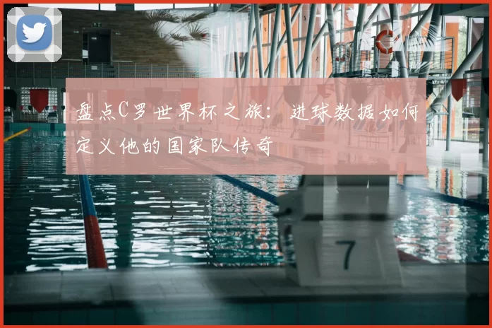 盘点C罗世界杯之旅:进球数据如何定义他的国家队传奇