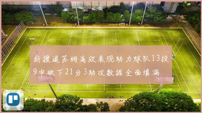 新援道苏姆高效表现助力球队13投9中砍下21分3助攻数据全面填满