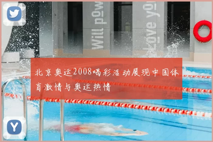 北京奥运2008喝彩活动展现中国体育激情与奥运热情