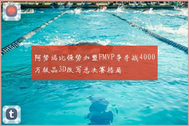 阿努诺比强势加盟FMVP争夺战4000万极品3D改写总决赛格局