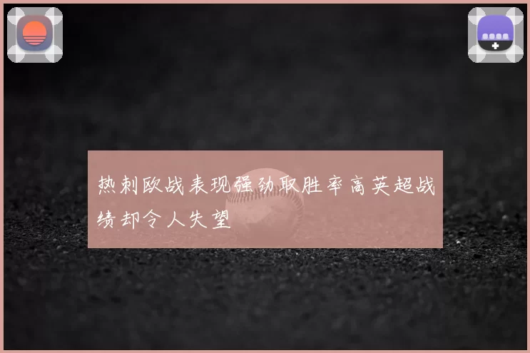 热刺欧战表现强劲取胜率高英超战绩却令人失望
