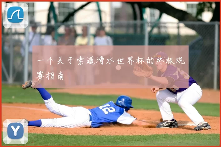 一个关于索道滑水世界杯的终极观赛指南