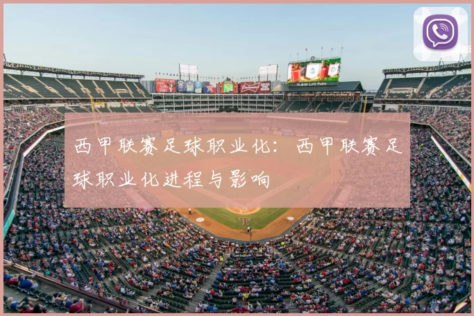 西甲联赛足球职业化：西甲联赛足球职业化进程与影响