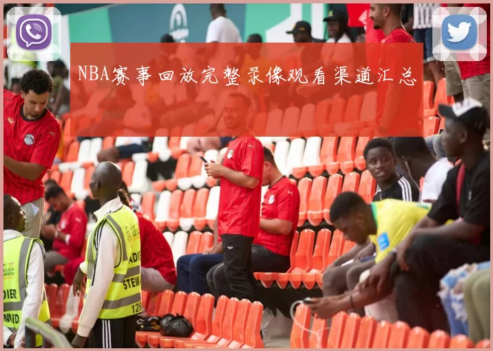 NBA赛事回放完整录像观看渠道汇总