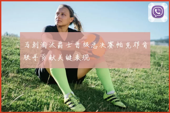 马刺淘汰爵士晋级总决赛帕克邓肯联手贡献关键表现