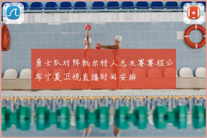 勇士队对阵凯尔特人总决赛赛程公布宁夏卫视直播时间安排