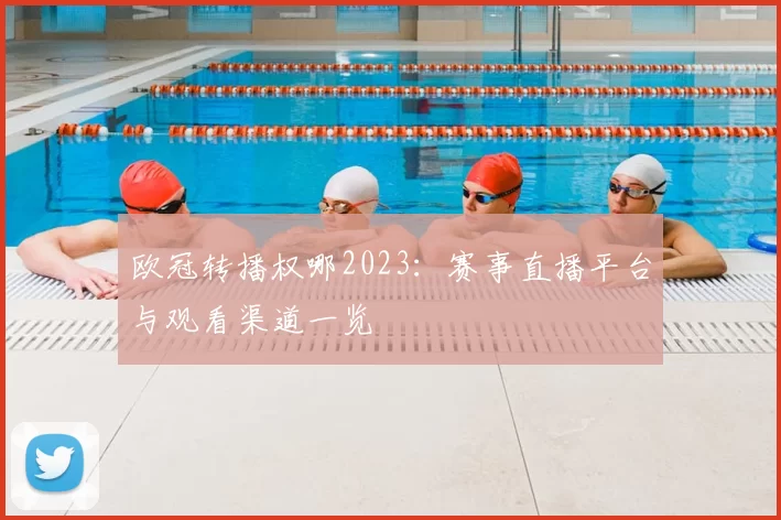 欧冠转播权哪2023:赛事直播平台与观看渠道一览
