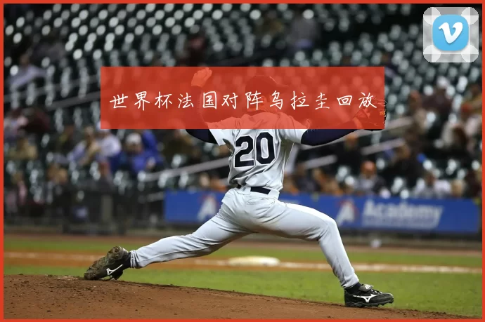 世界杯法国对阵乌拉圭回放
