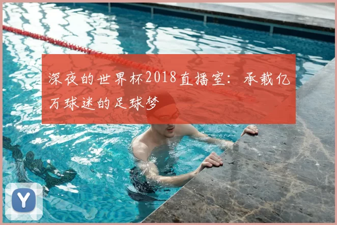 深夜的世界杯2018直播室：承载亿万球迷的足球梦