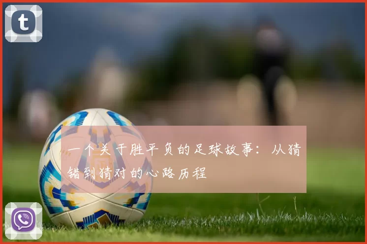 一个关于胜平负的足球故事:从猜错到猜对的心路历程