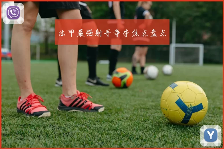 法甲最强射手争夺焦点盘点