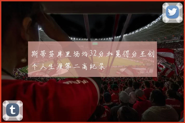 斯蒂芬库里场均32分加冕得分王创个人生涯第二高纪录