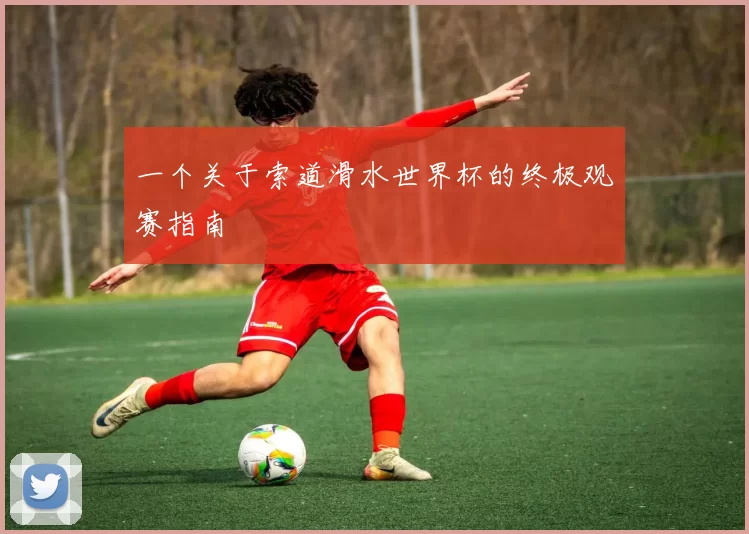 一个关于索道滑水世界杯的终极观赛指南