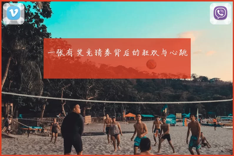 一张有奖竞猜券背后的狂欢与心跳