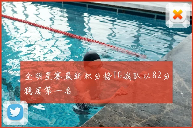 全明星赛最新积分榜IG战队以82分稳居第一名