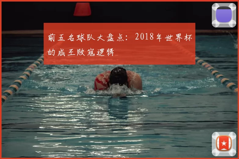 前五名球队大盘点:2018年世界杯的成王败寇逻辑