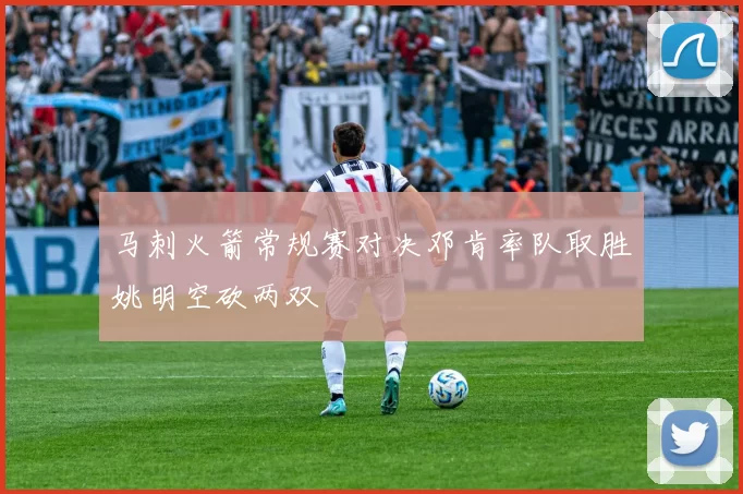马刺火箭常规赛对决邓肯率队取胜姚明空砍两双
