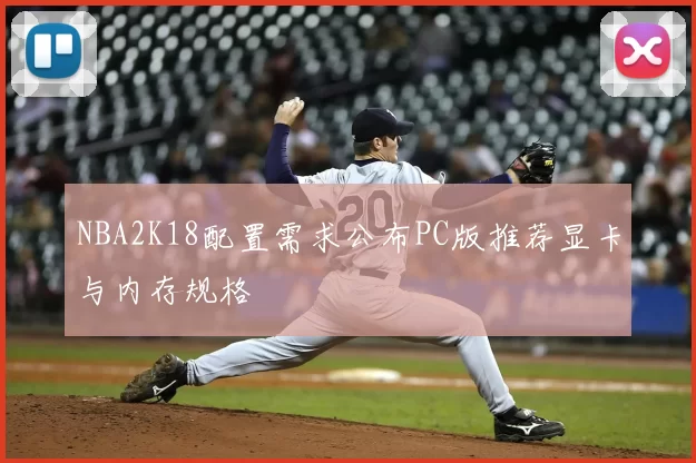 NBA2K18配置需求公布PC版推荐显卡与内存规格