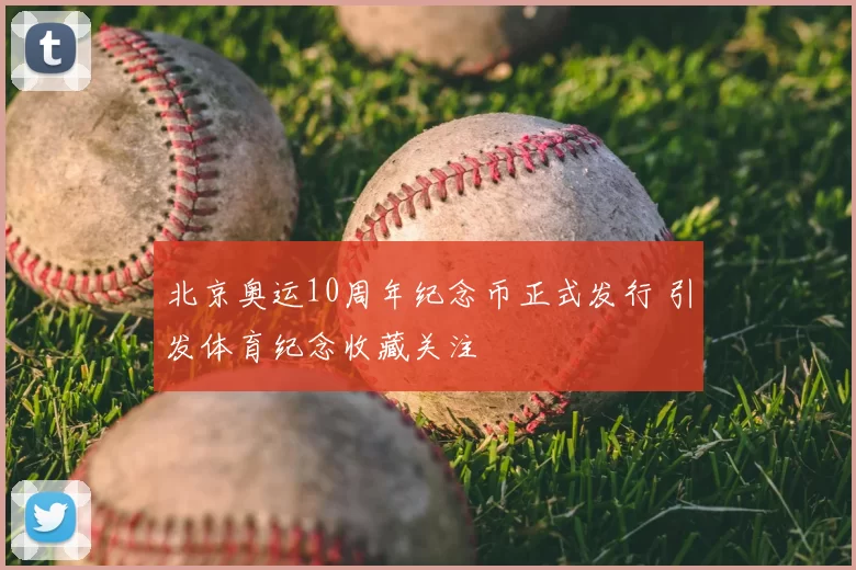 北京奥运10周年纪念币正式发行 引发体育纪念收藏关注