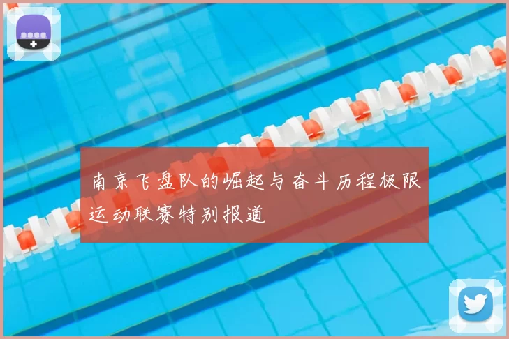 南京飞盘队的崛起与奋斗历程极限运动联赛特别报道
