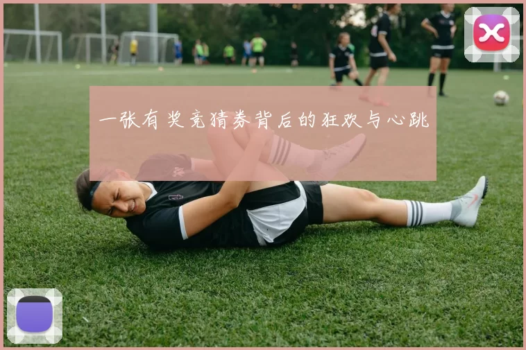 一张有奖竞猜券背后的狂欢与心跳