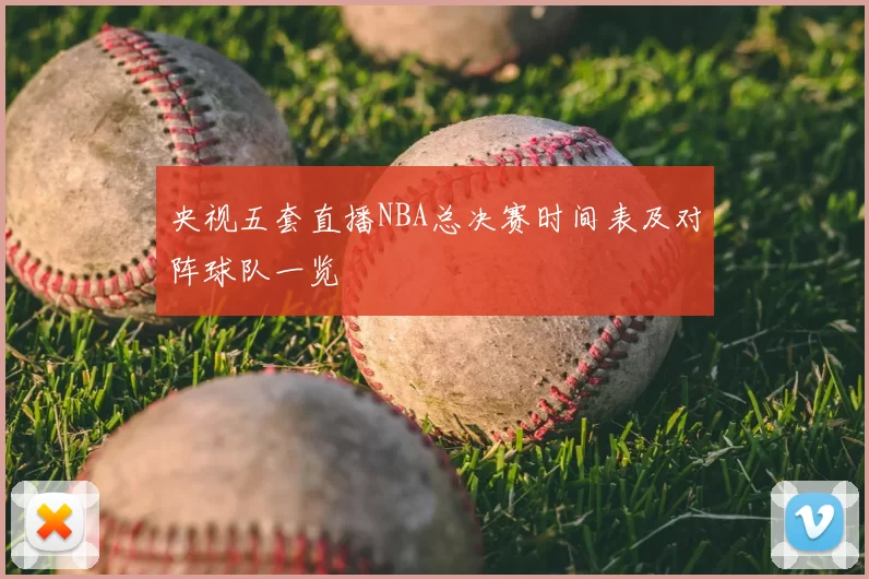 央视五套直播NBA总决赛时间表及对阵球队一览