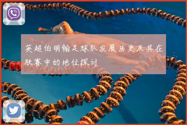 英超伯明翰足球队发展历史及其在联赛中的地位探讨