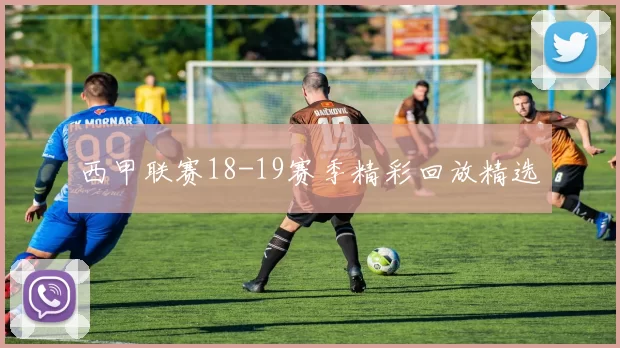 西甲联赛18-19赛季精彩回放精选