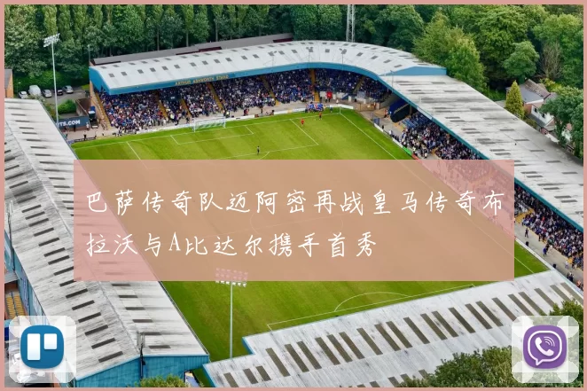 巴萨传奇队迈阿密再战皇马传奇布拉沃与A比达尔携手首秀