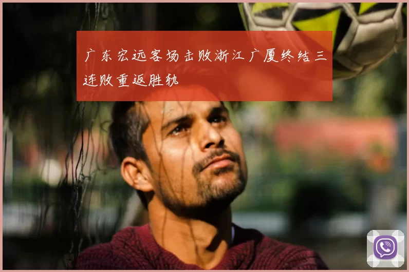 广东宏远客场击败浙江广厦终结三连败重返胜轨