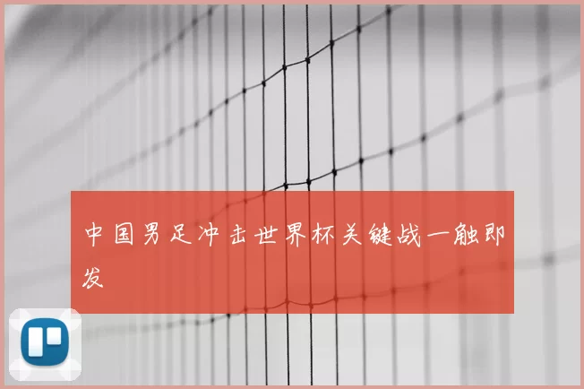 中国男足冲击世界杯关键战一触即发