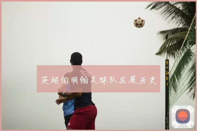 英超伯明翰足球队发展历史