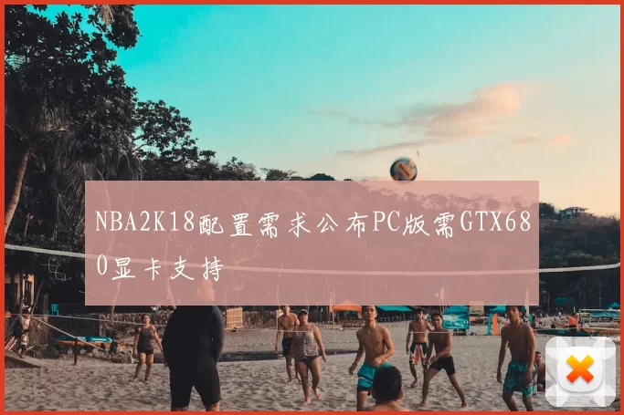 NBA2K18配置需求公布PC版需GTX680显卡支持