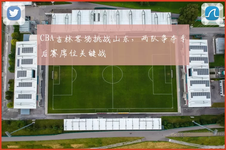 CBA吉林客场挑战山东，两队争夺季后赛席位关键战