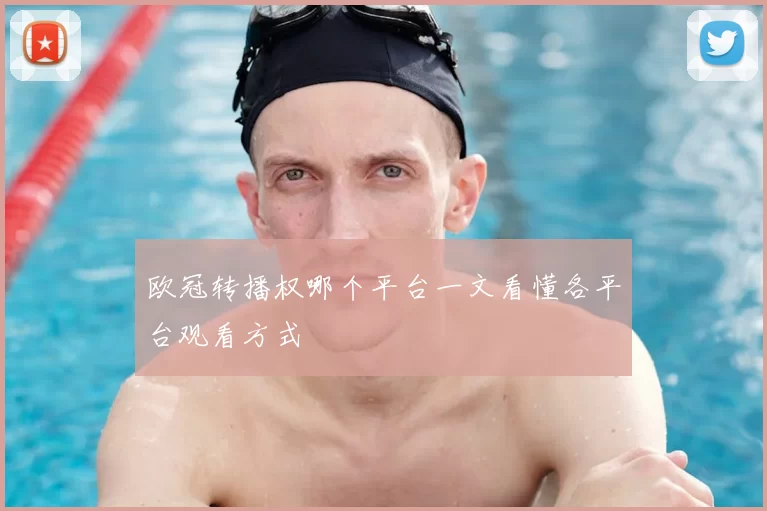 欧冠转播权哪个平台一文看懂各平台观看方式