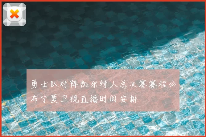 勇士队对阵凯尔特人总决赛赛程公布宁夏卫视直播时间安排