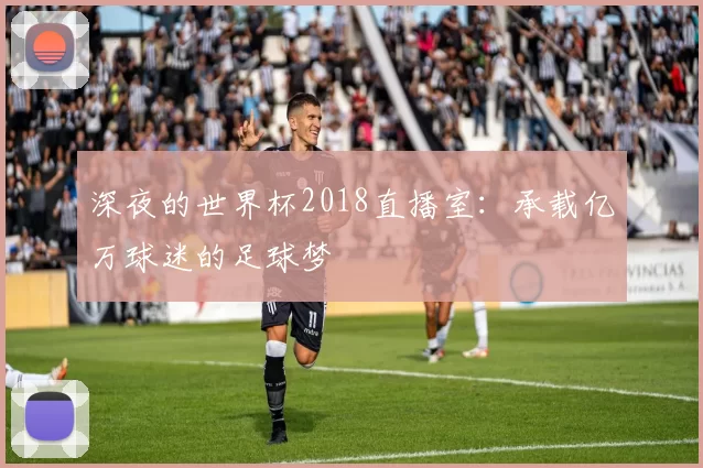 深夜的世界杯2018直播室：承载亿万球迷的足球梦