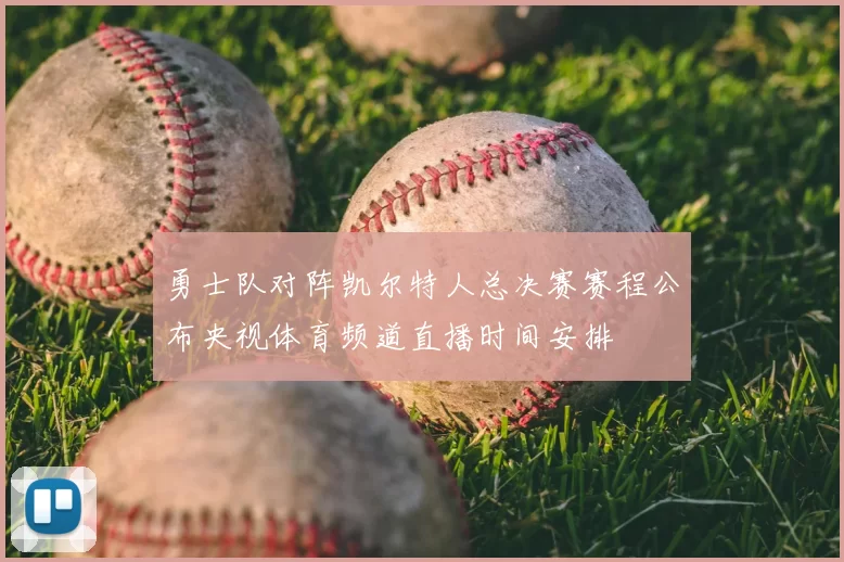 勇士队对阵凯尔特人总决赛赛程公布央视体育频道直播时间安排