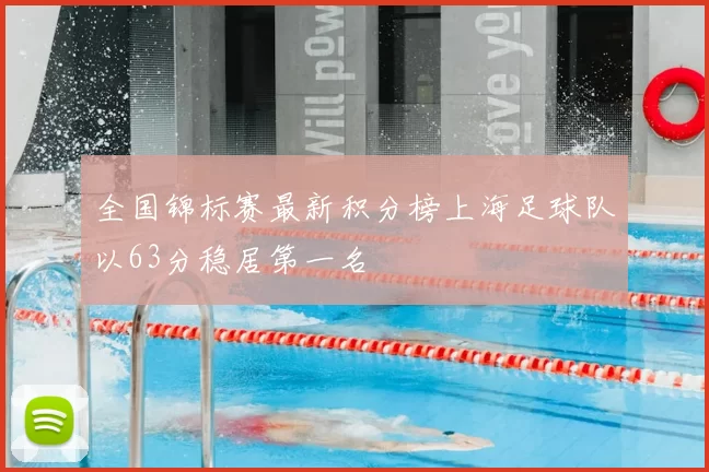 全国锦标赛最新积分榜上海足球队以63分稳居第一名