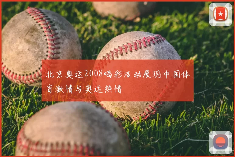 北京奥运2008喝彩活动展现中国体育激情与奥运热情