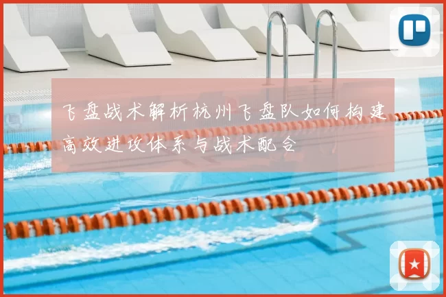 飞盘战术解析杭州飞盘队如何构建高效进攻体系与战术配合