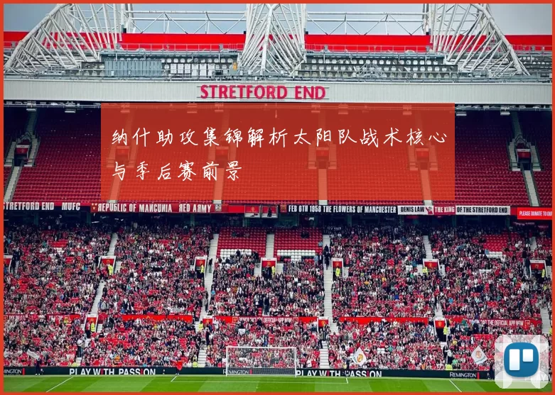 纳什助攻集锦解析太阳队战术核心与季后赛前景