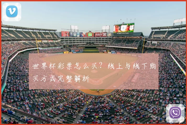世界杯彩票怎么买？线上与线下购买方式完整解析