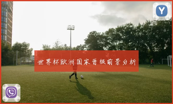 世界杯欧洲国家晋级前景分析