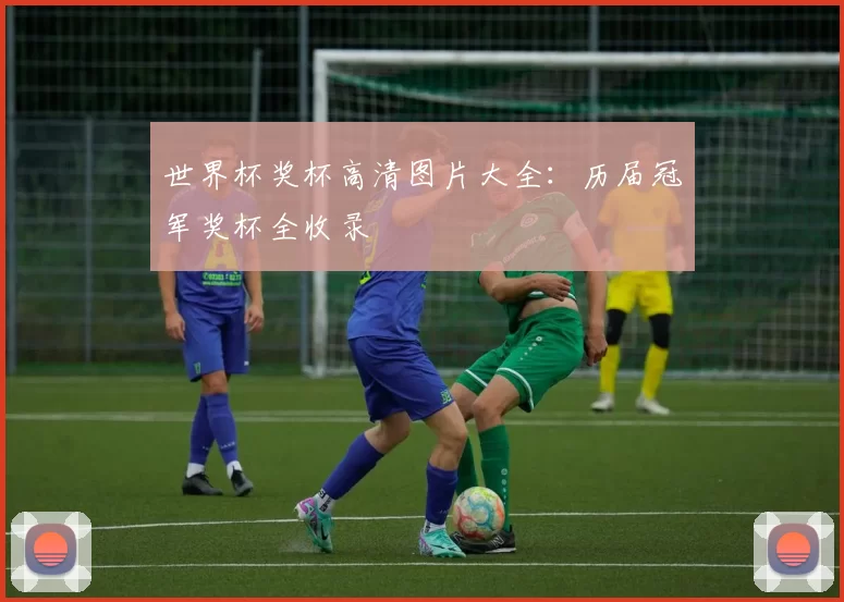 世界杯奖杯高清图片大全:历届冠军奖杯全收录