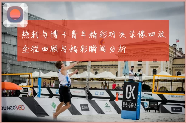 热刺与博卡青年精彩对决录像回放全程回顾与精彩瞬间分析