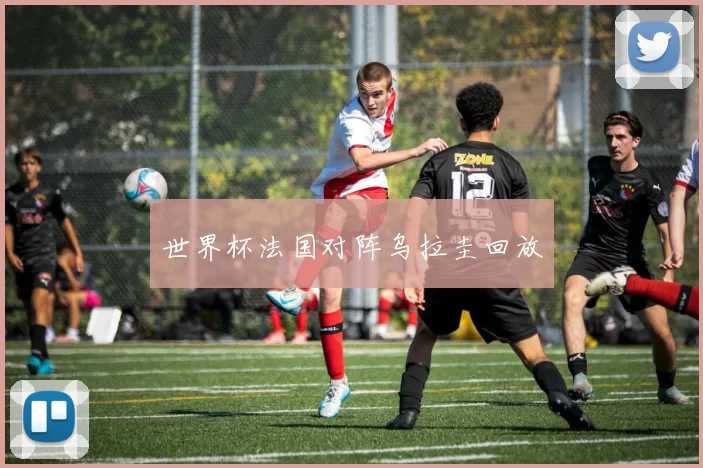 世界杯法国对阵乌拉圭回放